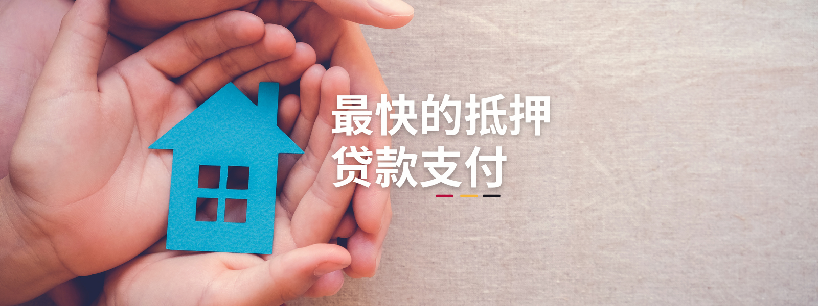 最快的抵押贷款支付