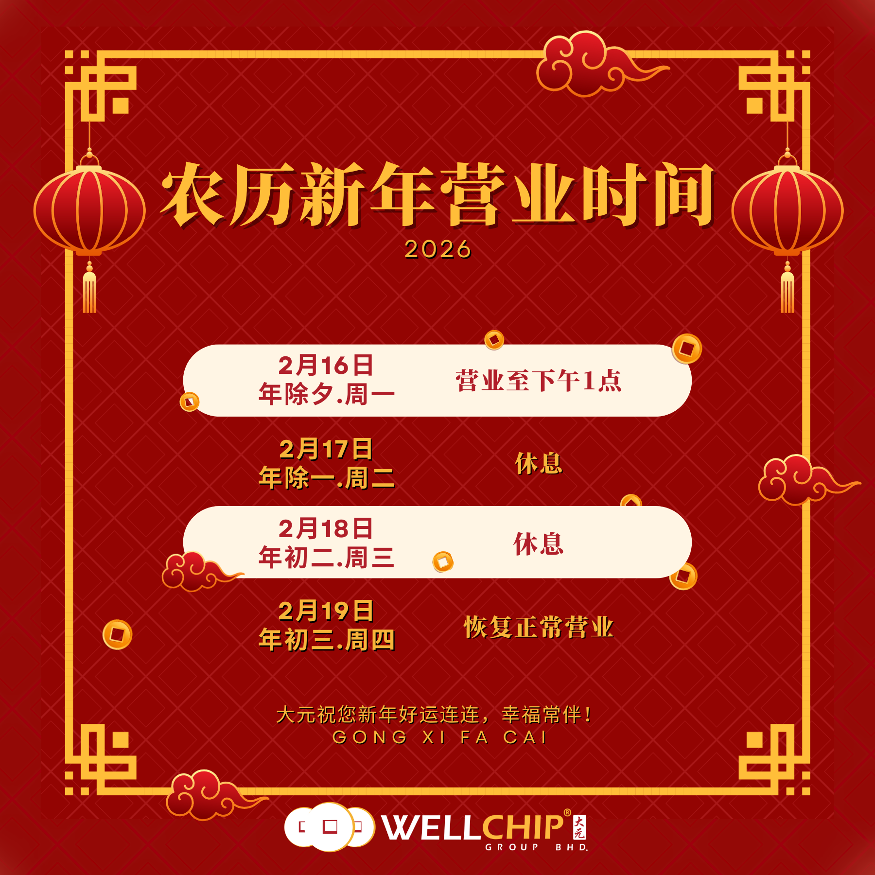 2026 农历新年营业时间